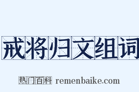 戒将归文组词是什么意思的图片